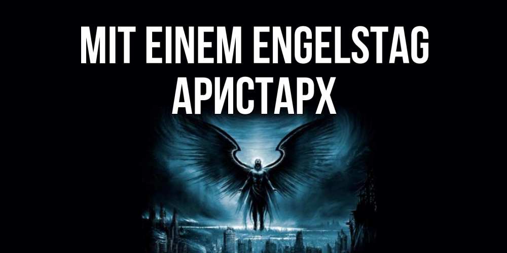 Открытка на каждый день с именем, Аристарх Mit einem Engelstag ангел, день ангела Прикольная открытка с пожеланием онлайн скачать бесплатно 