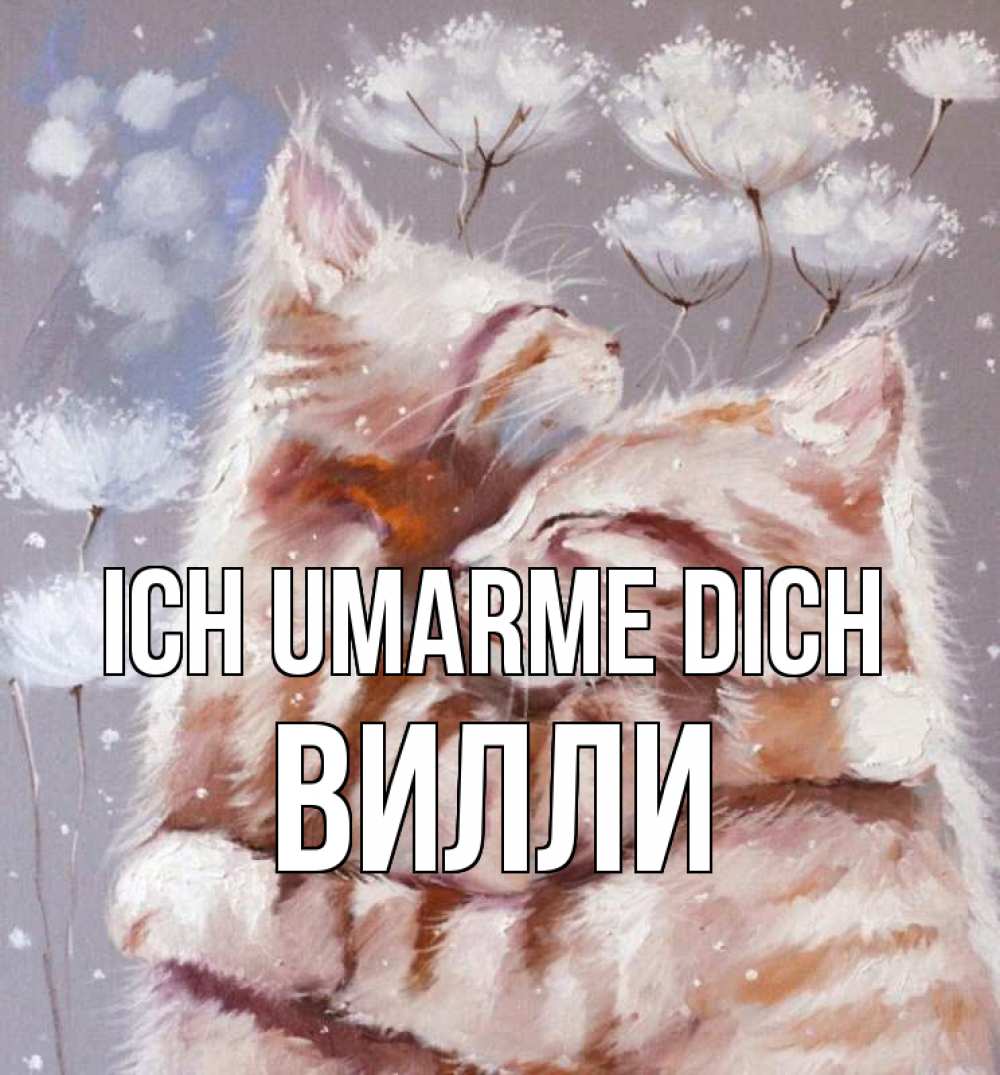 Открытка на каждый день с именем, Вилли Ich umarme dich Море и горы Прикольная открытка с пожеланием онлайн скачать бесплатно 