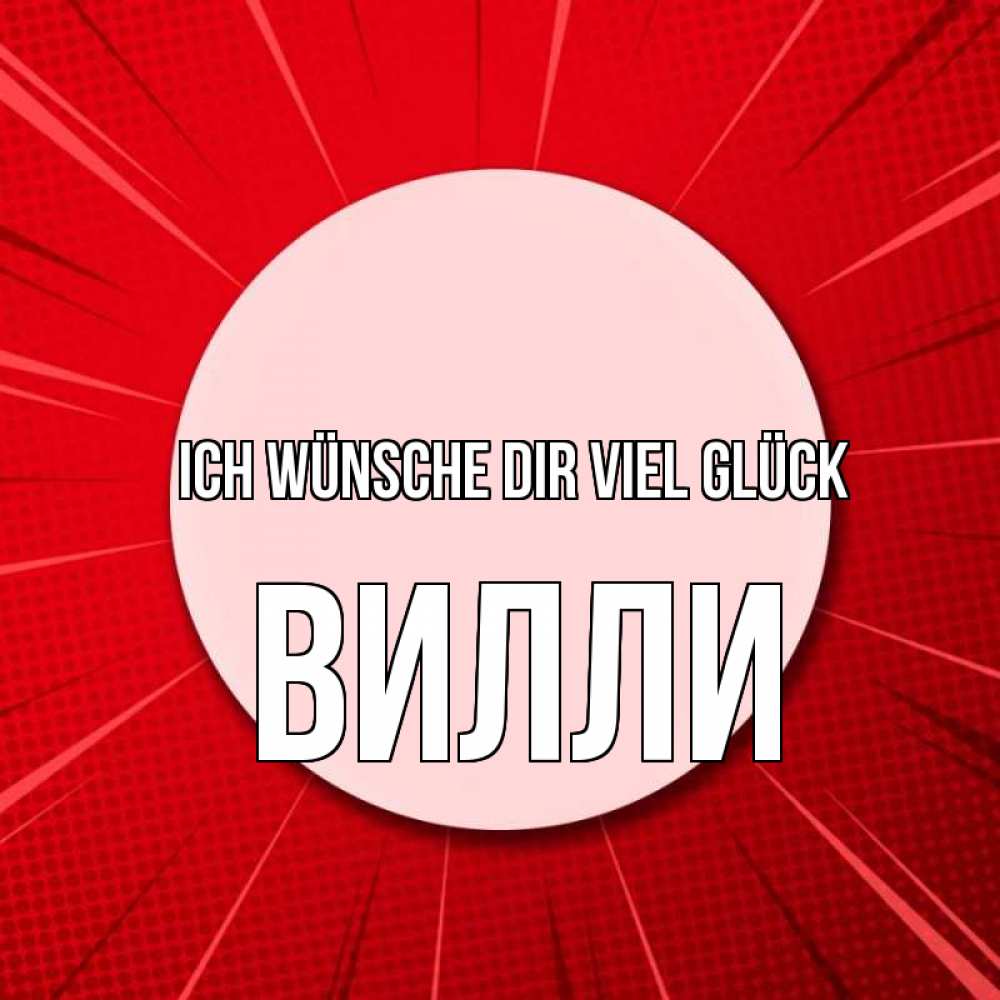 Открытка на каждый день с именем, Вилли Ich wünsche dir viel Glück розовая кнопка Прикольная открытка с пожеланием онлайн скачать бесплатно 