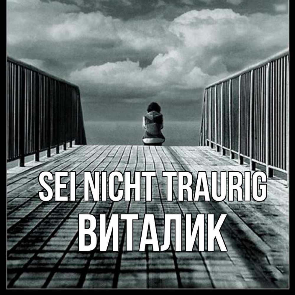 Открытка на каждый день с именем, Виталик Sei nicht traurig облака пирс забор 1 Прикольная открытка с пожеланием онлайн скачать бесплатно 