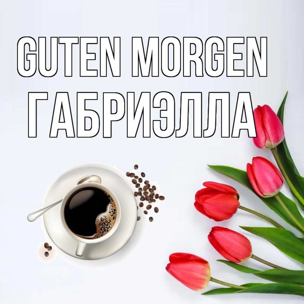 Открытка на каждый день с именем, Габриэлла Guten Morgen красное блюдце Прикольная открытка с пожеланием онлайн скачать бесплатно 