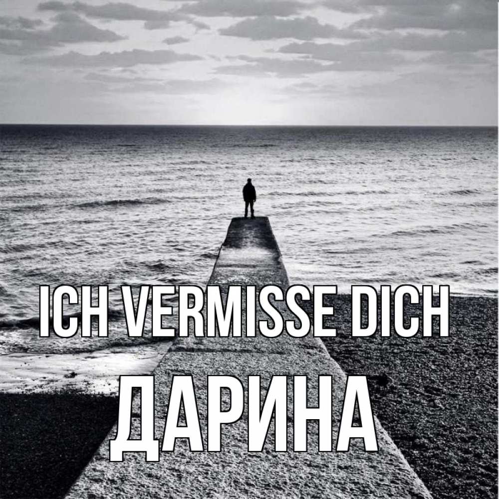 Открытка на каждый день с именем, Дарина Ich vermisse dich скучашки Прикольная открытка с пожеланием онлайн скачать бесплатно 