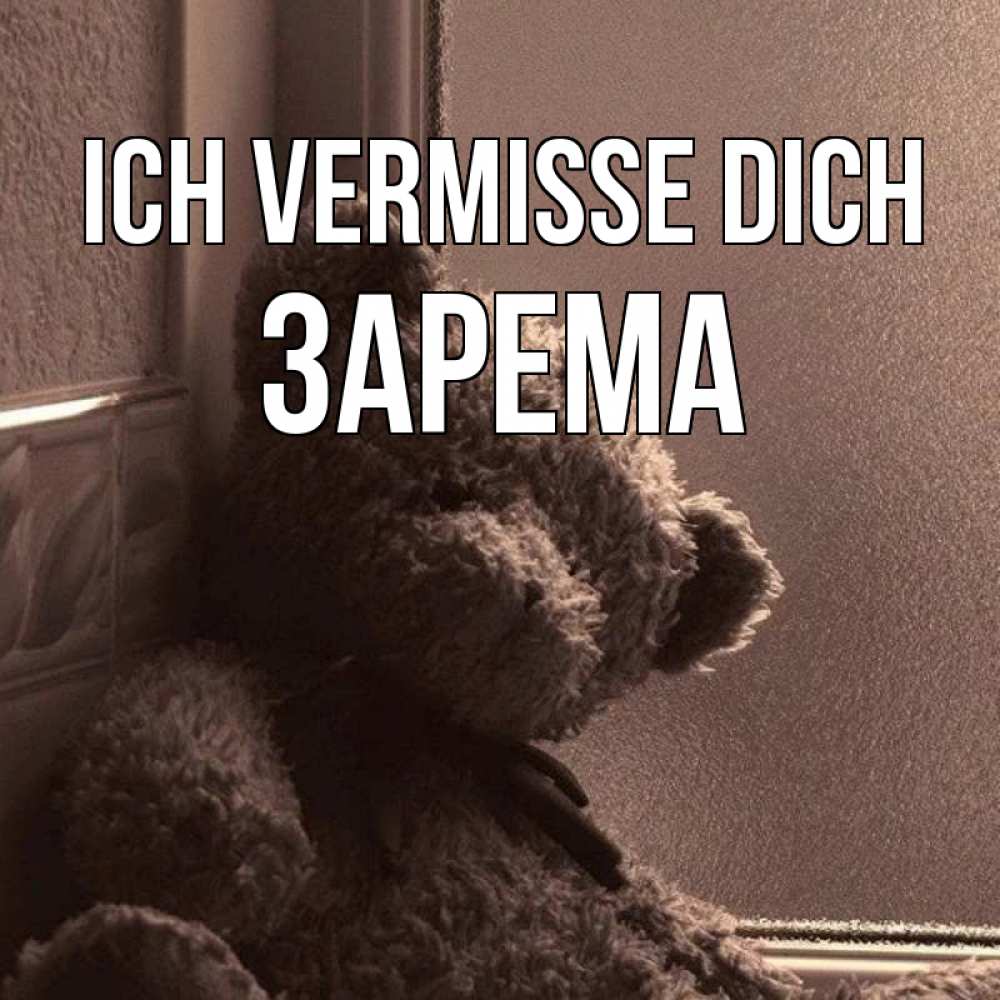 Открытка на каждый день с именем, Зарема Ich vermisse dich скучаем тут Прикольная открытка с пожеланием онлайн скачать бесплатно 