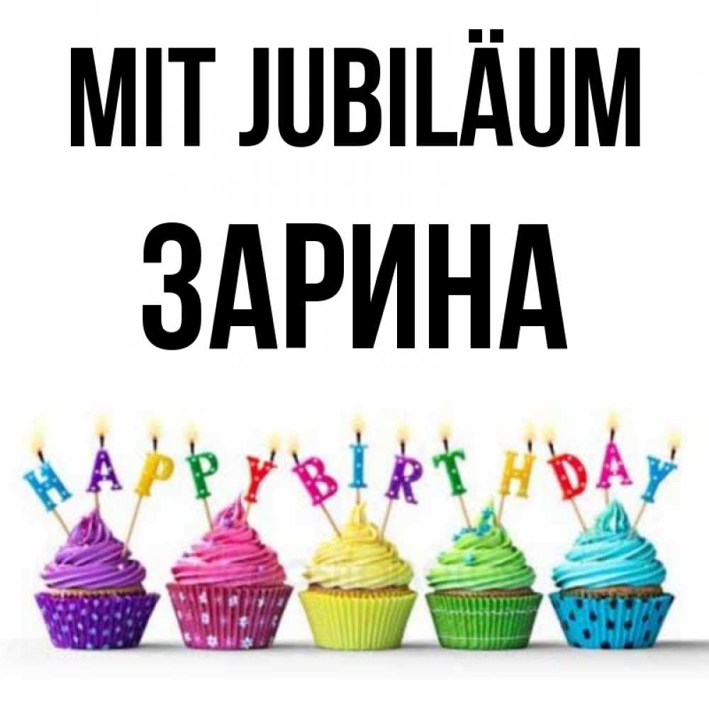 Открытка на каждый день с именем, Зарина Mit Jubiläum открытка ко дню рождения с разноцветными вкусняшками Прикольная открытка с пожеланием онлайн скачать бесплатно 