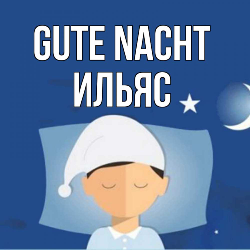 Открытка на каждый день с именем, Ильяс Gute Nacht подушка и шапочка Прикольная открытка с пожеланием онлайн скачать бесплатно 