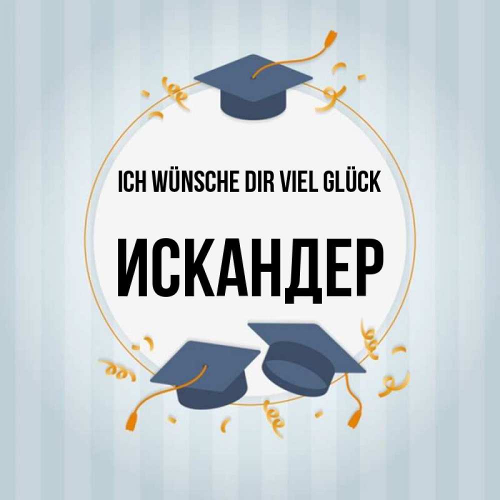 Открытка на каждый день с именем, Искандер Ich wünsche dir viel Glück для студентов Прикольная открытка с пожеланием онлайн скачать бесплатно 