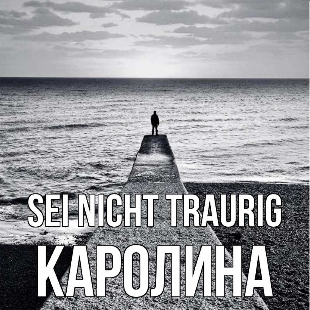 Открытка на каждый день с именем, Каролина Sei nicht traurig море Прикольная открытка с пожеланием онлайн скачать бесплатно 