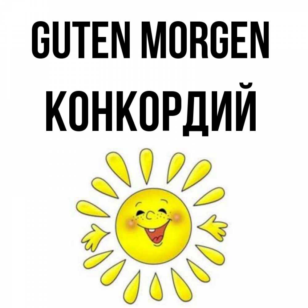 Открытка на каждый день с именем, Конкордий Guten Morgen улыбка Прикольная открытка с пожеланием онлайн скачать бесплатно 