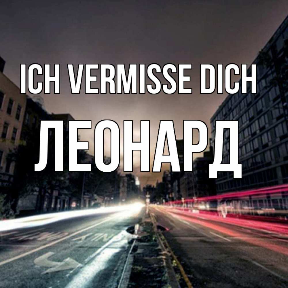 Открытка на каждый день с именем, Леонард Ich vermisse dich приезжай Прикольная открытка с пожеланием онлайн скачать бесплатно 