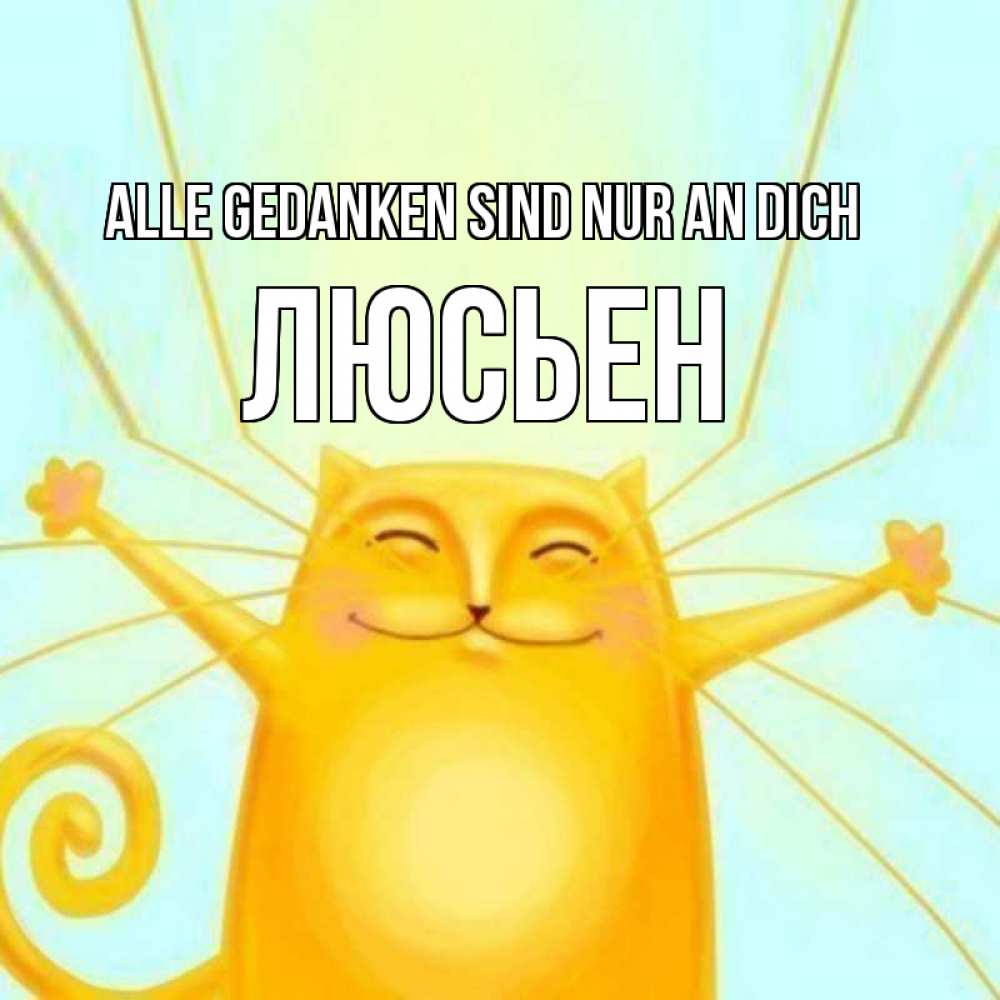 Открытка на каждый день с именем, Люсьен Alle Gedanken sind nur an dich обнимашки Прикольная открытка с пожеланием онлайн скачать бесплатно 