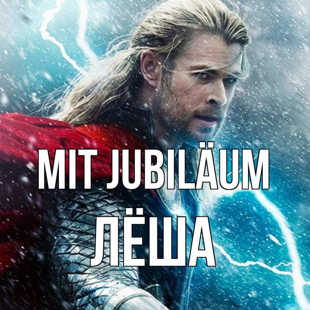 Открытка на каждый день с именем, Лёша Mit Jubiläum марвел боги Прикольная открытка с пожеланием онлайн скачать бесплатно 