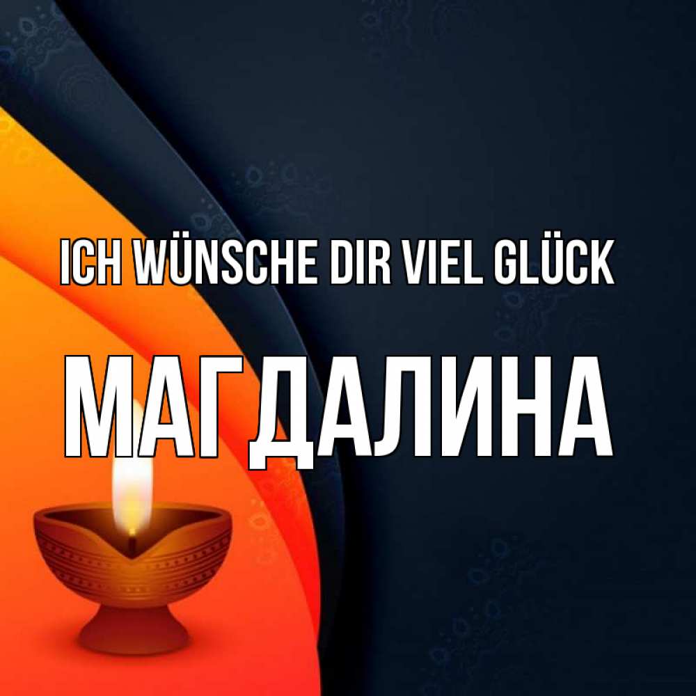 Открытка на каждый день с именем, Магдалина Ich wünsche dir viel Glück абстрактный фон Прикольная открытка с пожеланием онлайн скачать бесплатно 