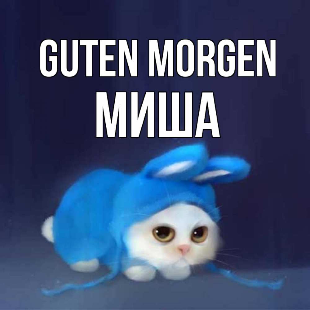 Открытка на каждый день с именем, Миша Guten Morgen открытки красивые скачать бесплатно Прикольная открытка с пожеланием онлайн скачать бесплатно 