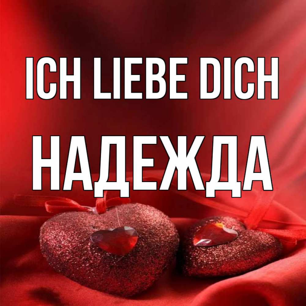 Открытка на каждый день с именем, Надежда Ich liebe dich с лентами Прикольная открытка с пожеланием онлайн скачать бесплатно 