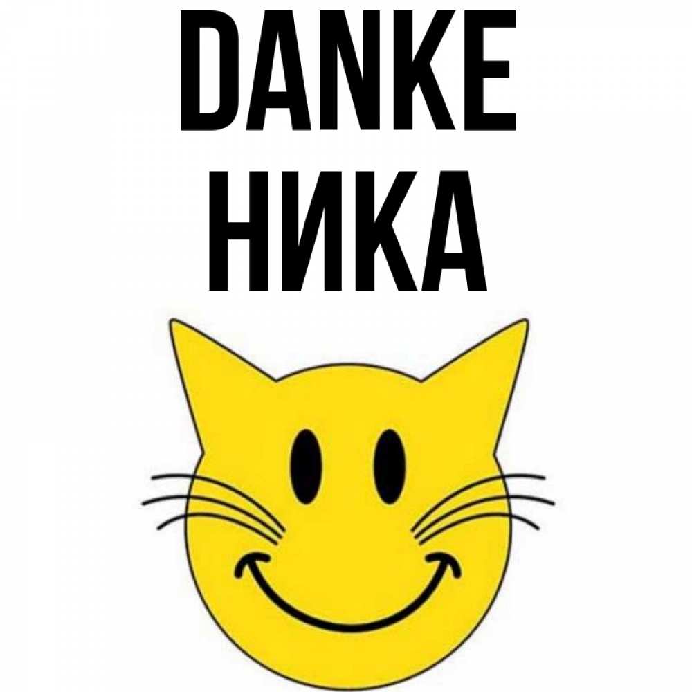 Открытка на каждый день с именем, Ника Danke улыбающийся смайл кот Прикольная открытка с пожеланием онлайн скачать бесплатно 