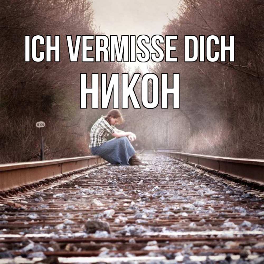 Открытка на каждый день с именем, Никон Ich vermisse dich скучаю Прикольная открытка с пожеланием онлайн скачать бесплатно 