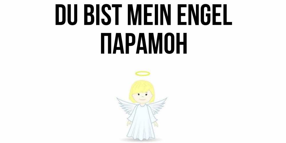 Открытка на каждый день с именем, Парамон Du bist mein Engel ангел Прикольная открытка с пожеланием онлайн скачать бесплатно 