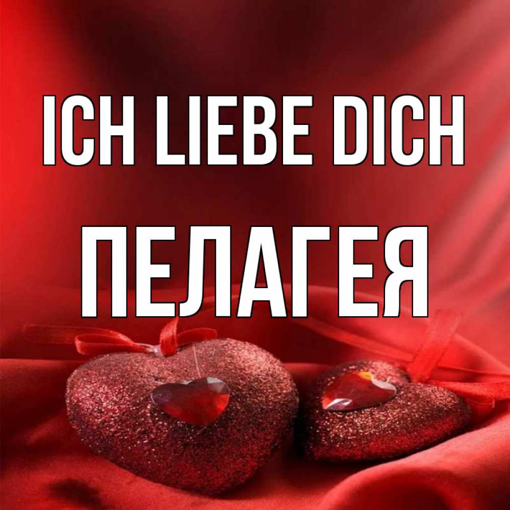 Открытка на каждый день с именем, Пелагея Ich liebe dich с лентами Прикольная открытка с пожеланием онлайн скачать бесплатно 