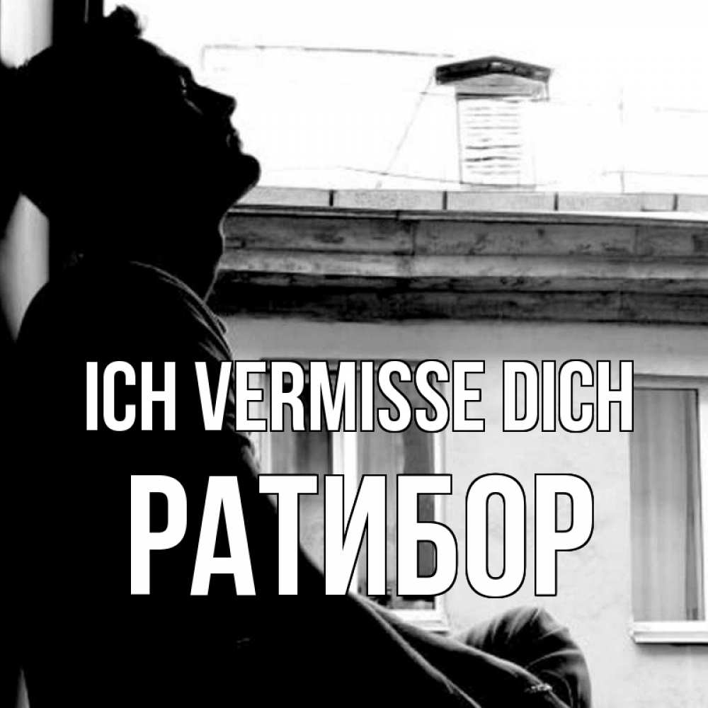 Открытка на каждый день с именем, Ратибор Ich vermisse dich скучно ему Прикольная открытка с пожеланием онлайн скачать бесплатно 
