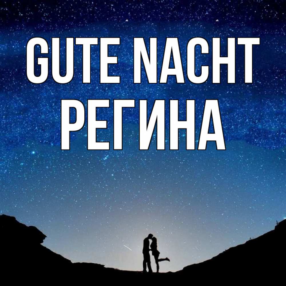 Открытка на каждый день с именем, Регина Gute Nacht звездное небо и люди Прикольная открытка с пожеланием онлайн скачать бесплатно 