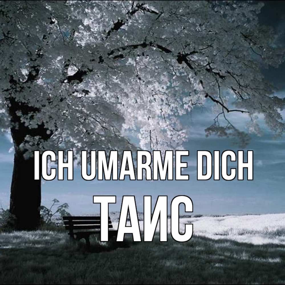 Открытка на каждый день с именем, Таис Ich umarme dich дерево Прикольная открытка с пожеланием онлайн скачать бесплатно 