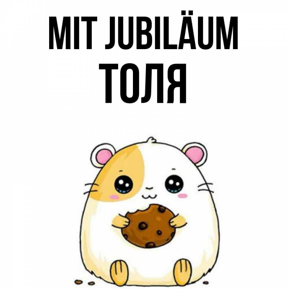 Открытка на каждый день с именем, Толя Mit Jubiläum с днюхой Прикольная открытка с пожеланием онлайн скачать бесплатно 