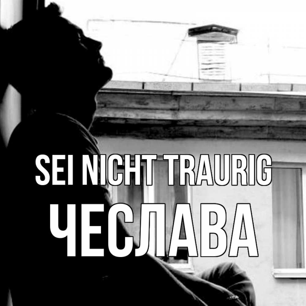 Открытка на каждый день с именем, Чеслава Sei nicht traurig старый дом Прикольная открытка с пожеланием онлайн скачать бесплатно 