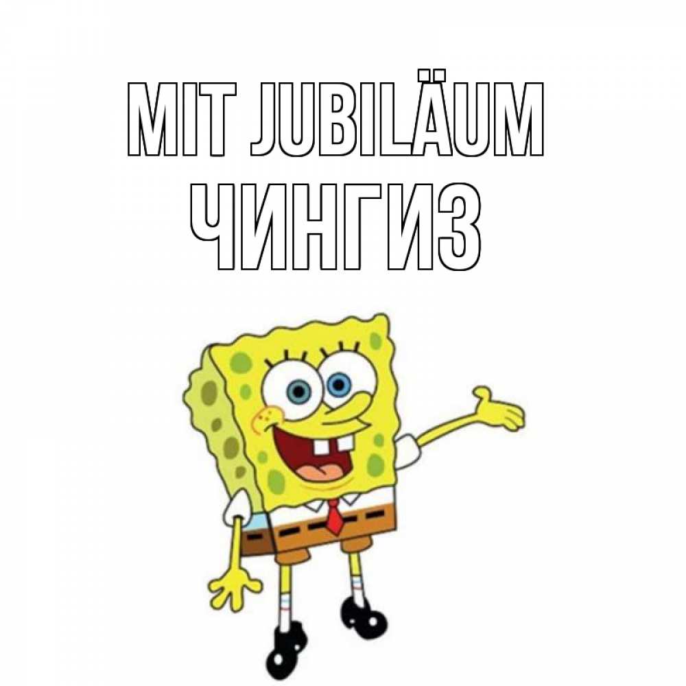 Открытка на каждый день с именем, Чингиз Mit Jubiläum веселые Прикольная открытка с пожеланием онлайн скачать бесплатно 