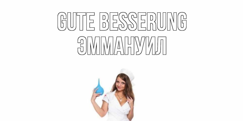 Открытка на каждый день с именем, Эммануил Gute Besserung клизма Прикольная открытка с пожеланием онлайн скачать бесплатно 
