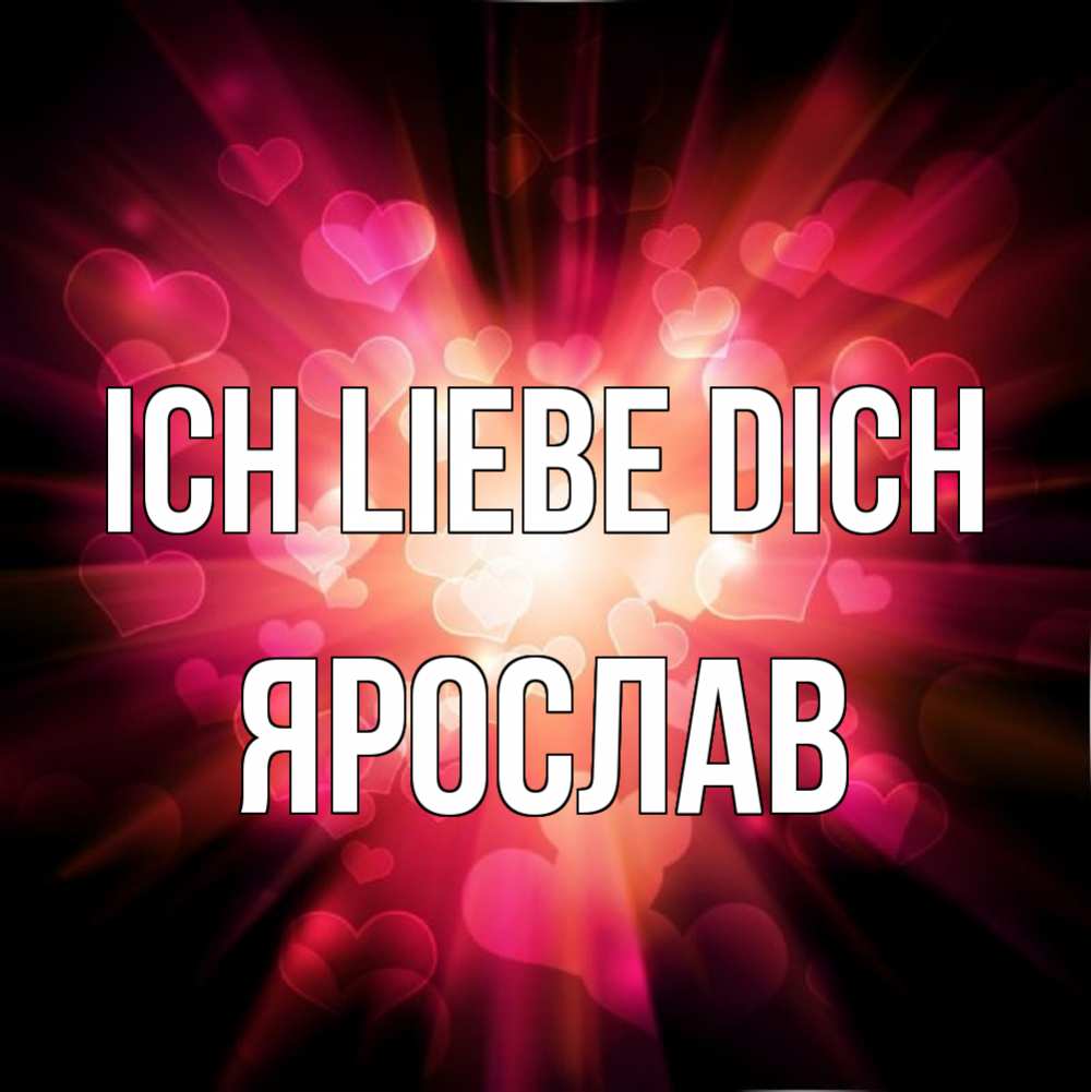 Открытка на каждый день с именем, Ярослав Ich liebe dich рамочка 1 Прикольная открытка с пожеланием онлайн скачать бесплатно 