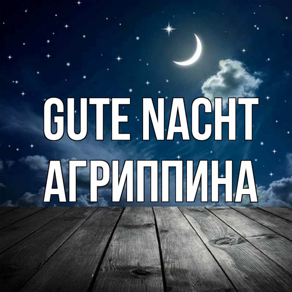 Открытка на каждый день с именем, Агриппина Gute Nacht месяц и звезда Прикольная открытка с пожеланием онлайн скачать бесплатно 