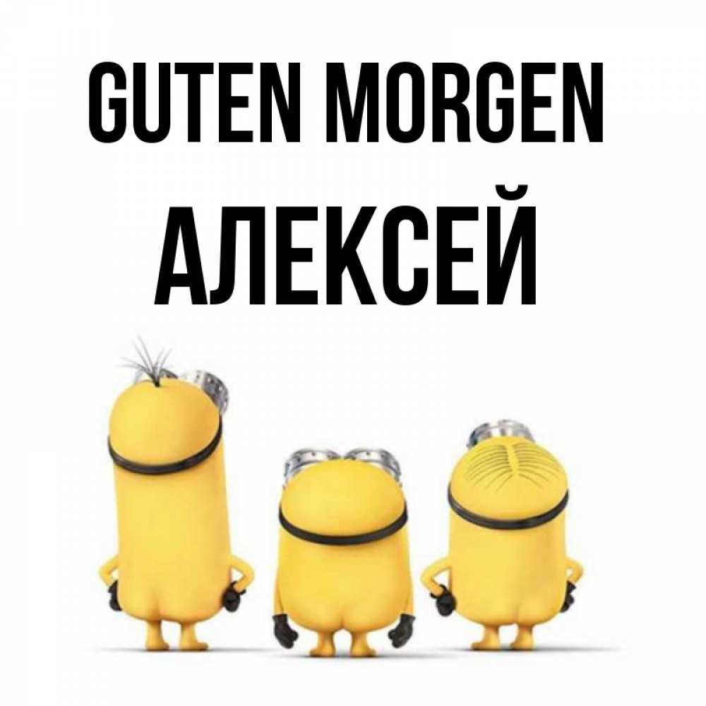 Открытка на каждый день с именем, Алексей Guten Morgen подписать открытку онлайн бесплатно Прикольная открытка с пожеланием онлайн скачать бесплатно 