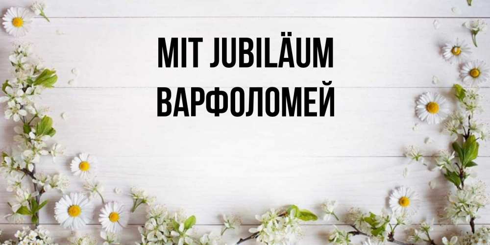 Открытка на каждый день с именем, Варфоломей Mit Jubiläum Воздушные шары Прикольная открытка с пожеланием онлайн скачать бесплатно 