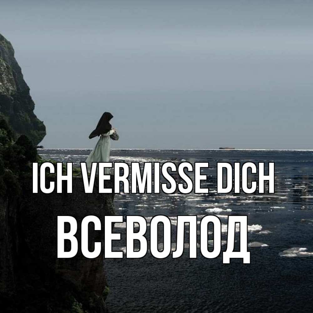 Открытка на каждый день с именем, Всеволод Ich vermisse dich жду тебя или в монастырь Прикольная открытка с пожеланием онлайн скачать бесплатно 