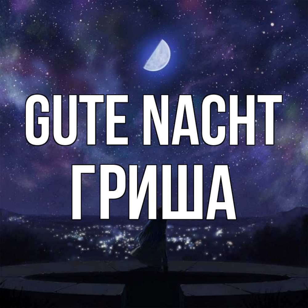 Открытка на каждый день с именем, Гриша Gute Nacht набережная Прикольная открытка с пожеланием онлайн скачать бесплатно 