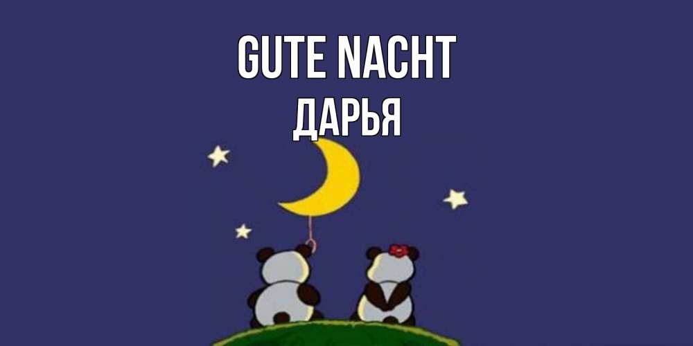 Открытка на каждый день с именем, Дарья Gute Nacht открытка с пожеланиями хорошо выспаться Прикольная открытка с пожеланием онлайн скачать бесплатно 