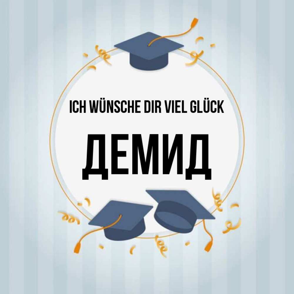 Открытка на каждый день с именем, Демид Ich wünsche dir viel Glück для студентов Прикольная открытка с пожеланием онлайн скачать бесплатно 