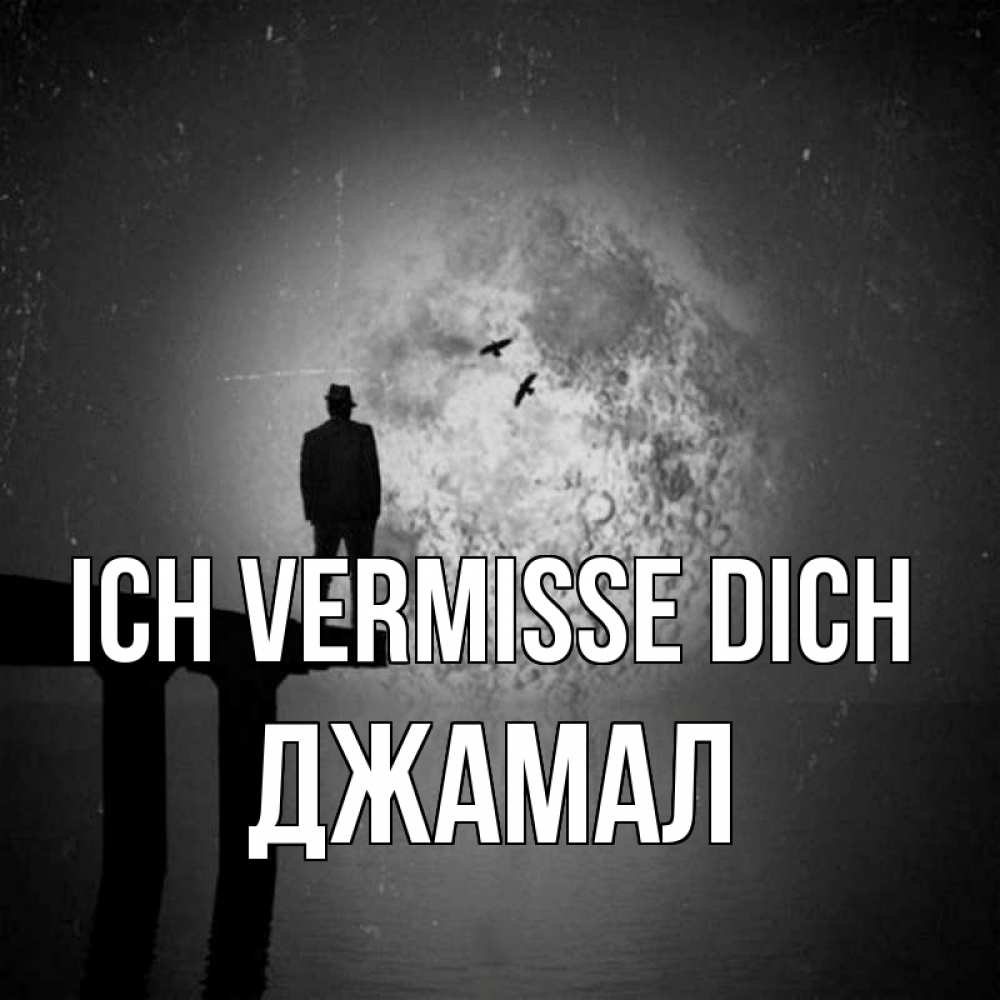 Открытка на каждый день с именем, Джамал Ich vermisse dich мост 1 Прикольная открытка с пожеланием онлайн скачать бесплатно 