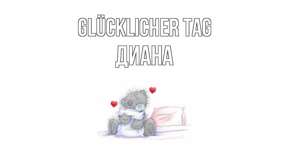 Открытка на каждый день с именем, Диана Glücklicher Tag хорошего дня с именем Прикольная открытка с пожеланием онлайн скачать бесплатно 