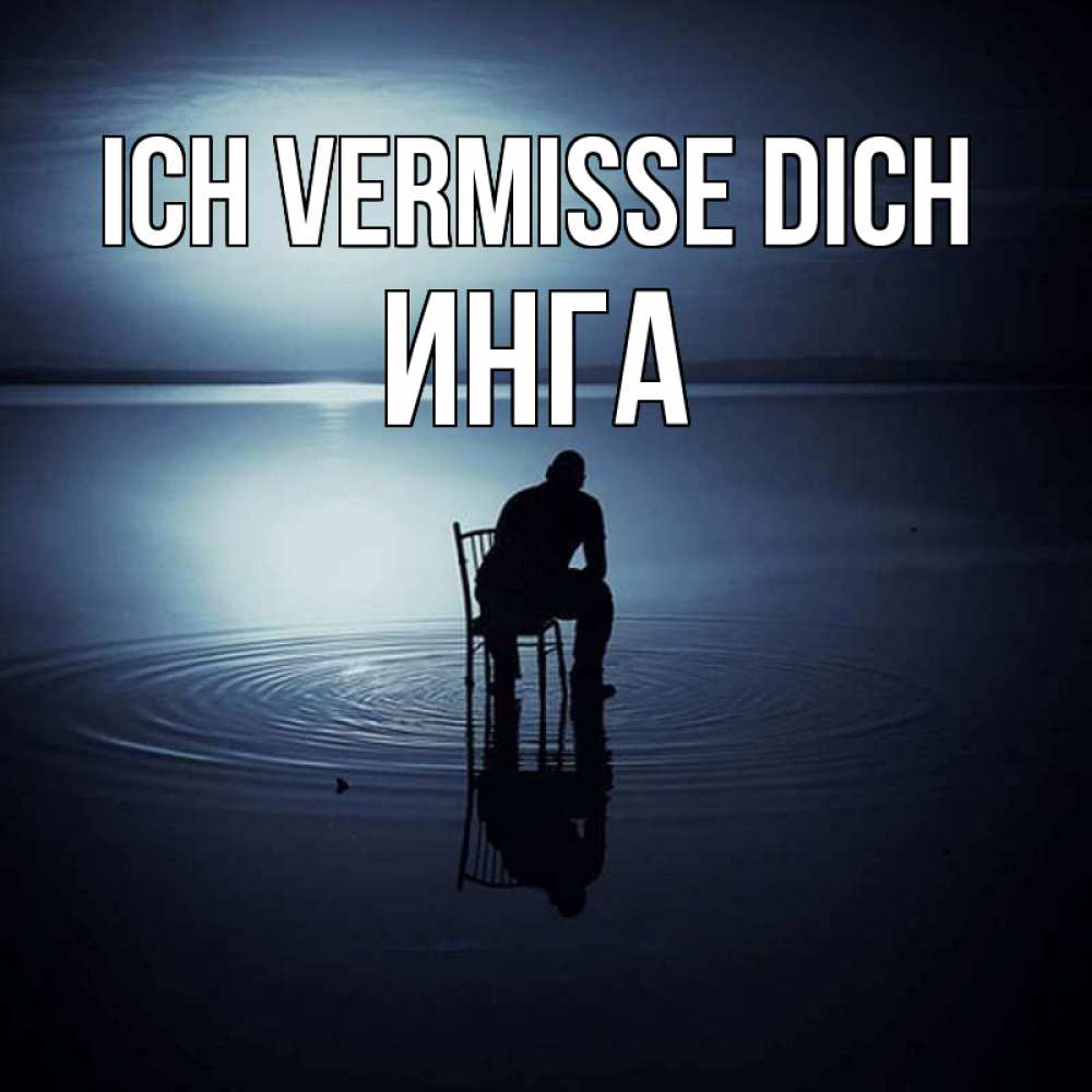 Открытка на каждый день с именем, Инга Ich vermisse dich грусть Прикольная открытка с пожеланием онлайн скачать бесплатно 