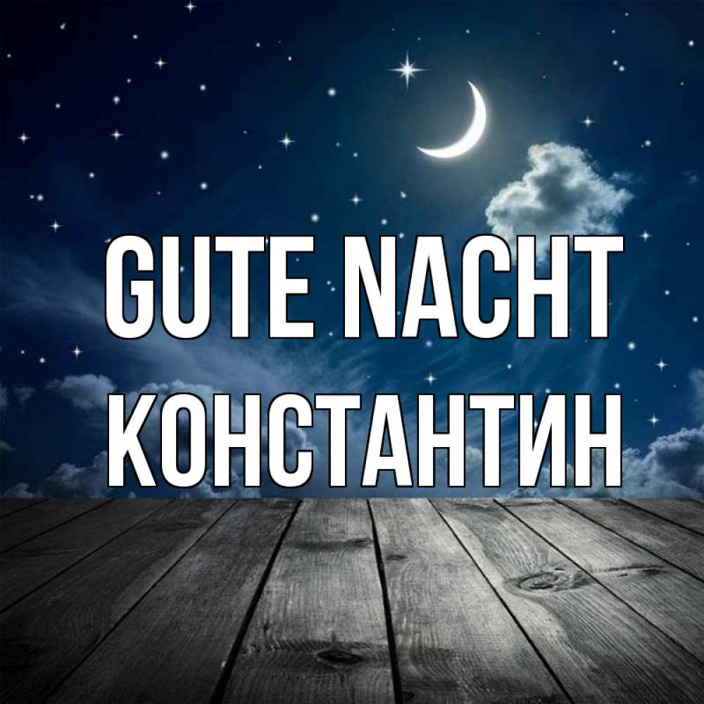 Открытка на каждый день с именем, Константин Gute Nacht месяц и звезда Прикольная открытка с пожеланием онлайн скачать бесплатно 
