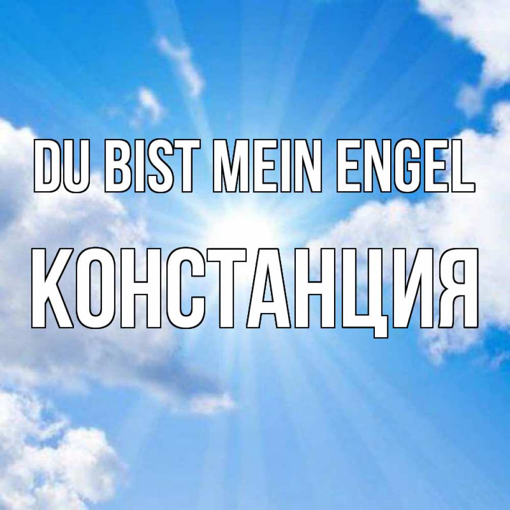 Открытка на каждый день с именем, Констанция Du bist mein Engel лучики ангельского света с неба Прикольная открытка с пожеланием онлайн скачать бесплатно 