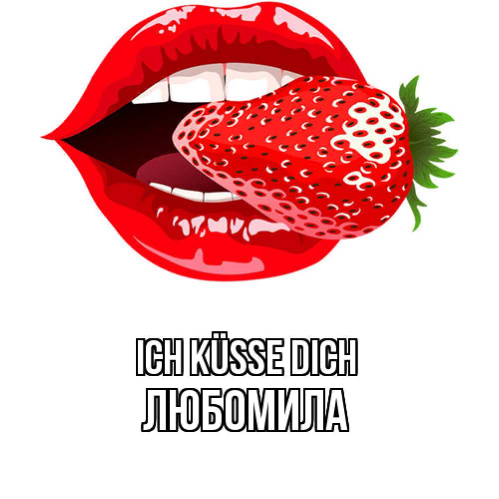 Открытка на каждый день с именем, Любомила Ich küsse dich клубника в губах Прикольная открытка с пожеланием онлайн скачать бесплатно 