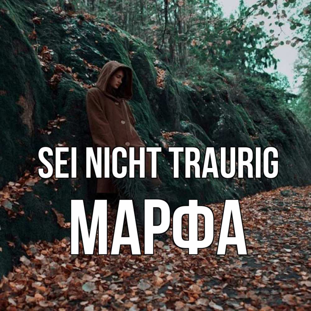 Открытка на каждый день с именем, Марфа Sei nicht traurig осенний лес Прикольная открытка с пожеланием онлайн скачать бесплатно 