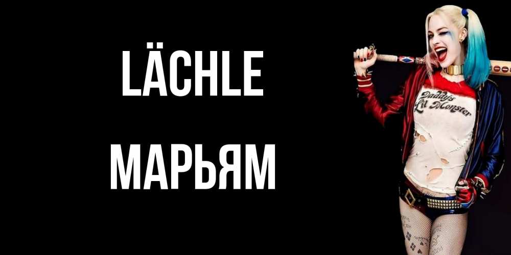 Открытка на каждый день с именем, Марьям Lächle пожелания быть позитивным Прикольная открытка с пожеланием онлайн скачать бесплатно 