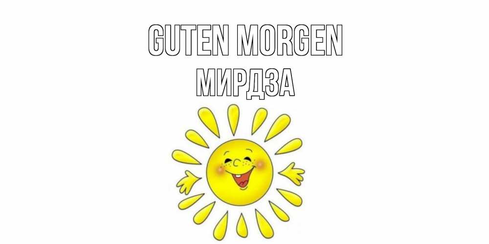 Открытка на каждый день с именем, Мирдза Guten Morgen солнце Прикольная открытка с пожеланием онлайн скачать бесплатно 