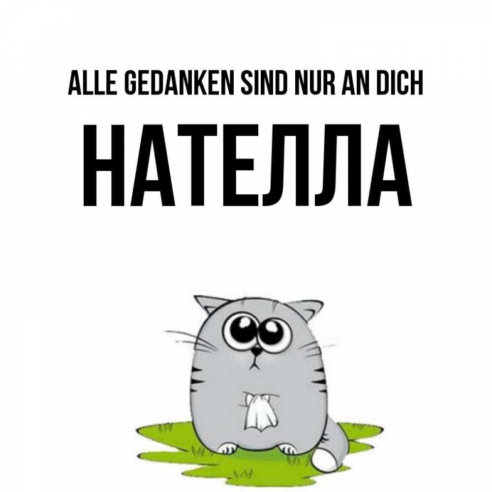 Открытка на каждый день с именем, Нателла Alle Gedanken sind nur an dich тоска с платочком Прикольная открытка с пожеланием онлайн скачать бесплатно 