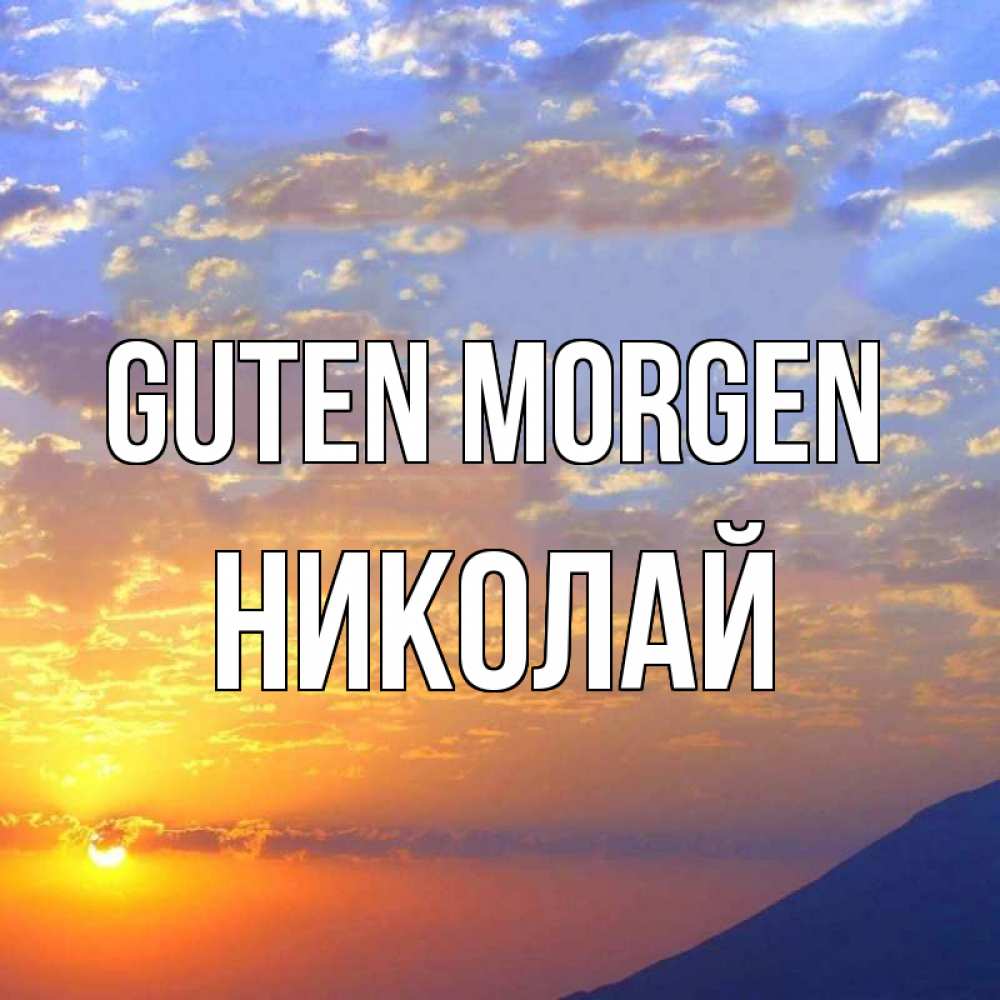 Открытка на каждый день с именем, Николай Guten Morgen облака и солнце Прикольная открытка с пожеланием онлайн скачать бесплатно 