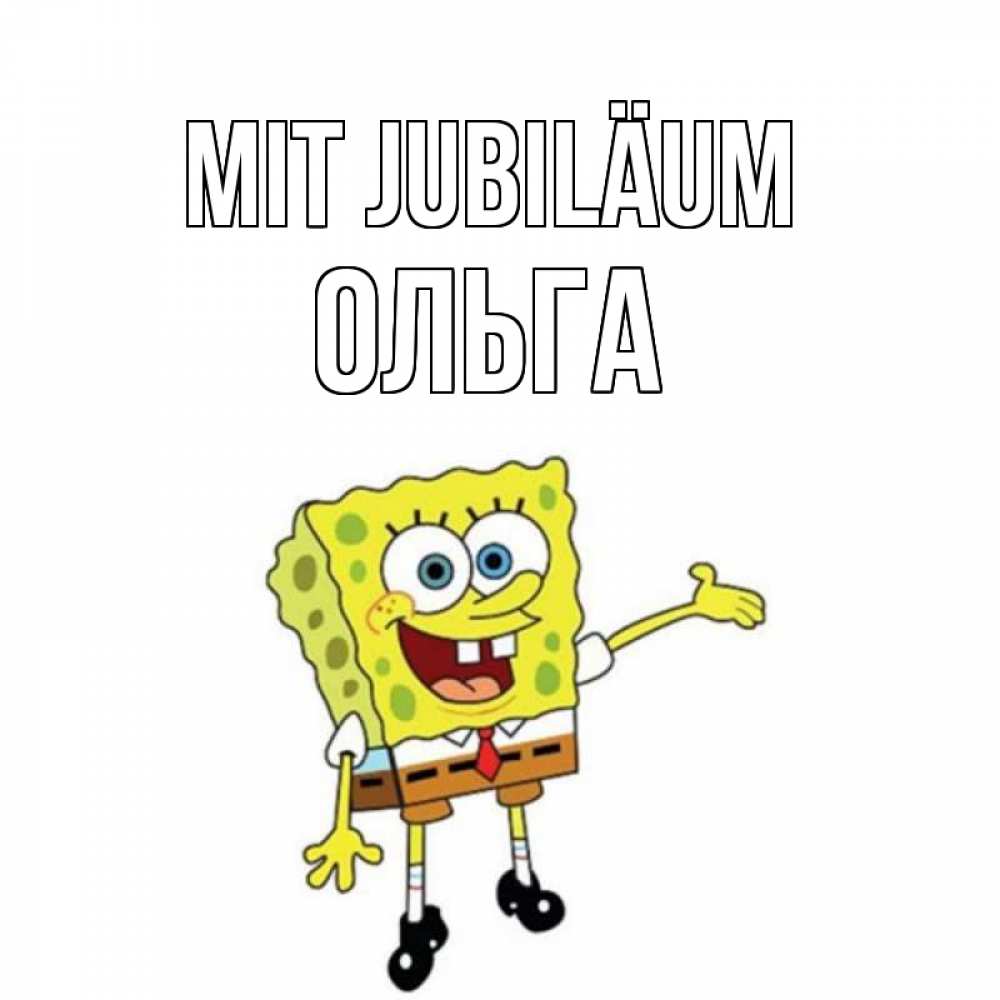 Открытка на каждый день с именем, Ольга Mit Jubiläum веселые Прикольная открытка с пожеланием онлайн скачать бесплатно 