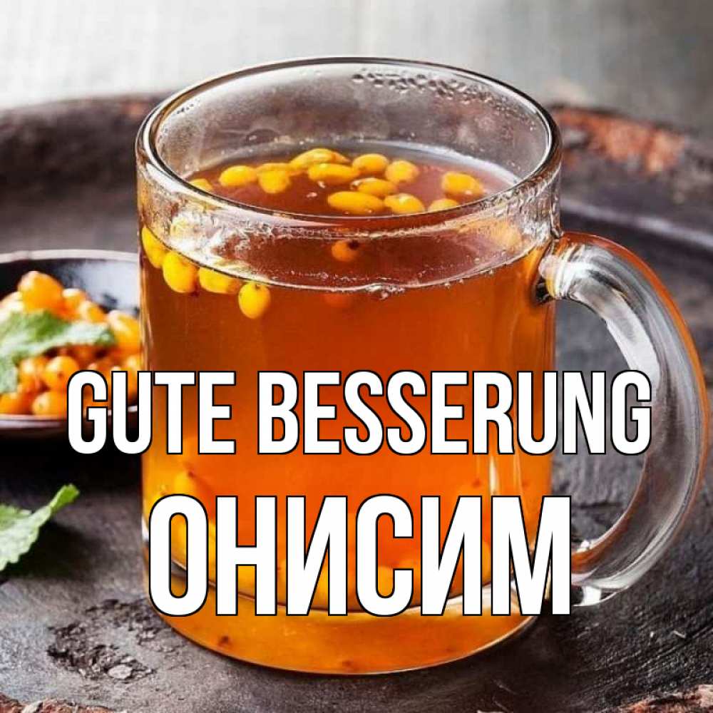Открытка на каждый день с именем, Онисим Gute Besserung лекарство от простуды Прикольная открытка с пожеланием онлайн скачать бесплатно 
